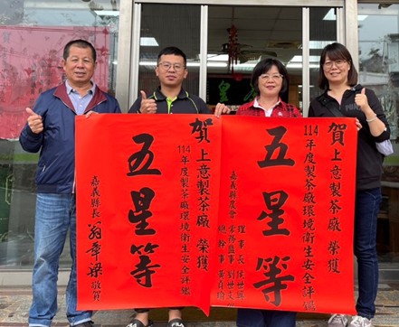 嘉義縣8家製茶廠獲衛生安全評鑑四至五星級殊榮-3_上意製茶廠_0.jpg