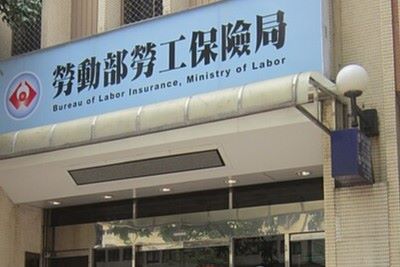 ROC-MOL_Bureau_of_Labor_Insurance_entry_20160824.jpg